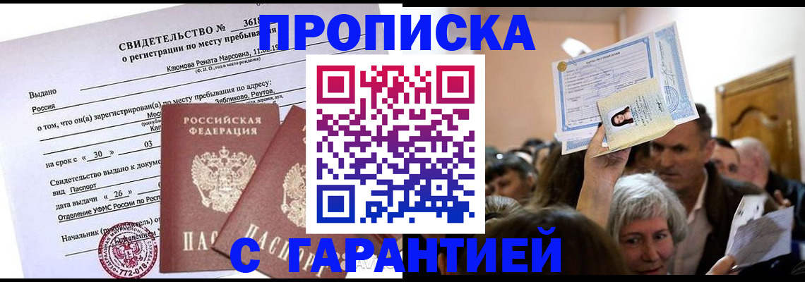 временная прописка в Балахне